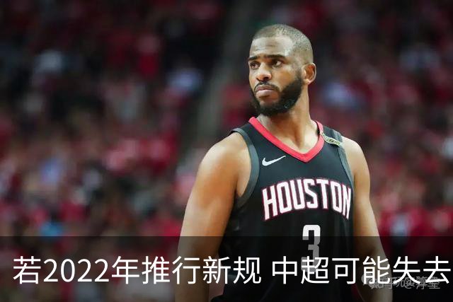 若2022年推行新规 中超可能失去2024亚冠资格