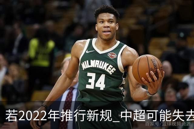 若2022年推行新规 中超可能失去2024亚冠资格
